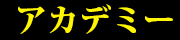 アカデミー