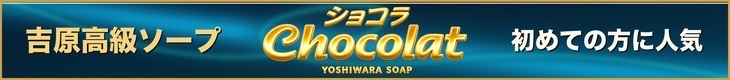 ショコラ