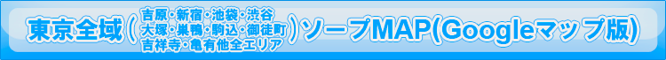 東京（吉原・新宿・池袋ほか都内全エリア）ソープMAP
