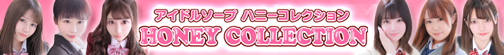 ハニーコレクション