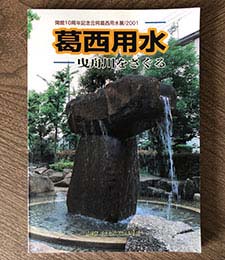 葛西用水－曳舟川をさぐる