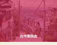 古今東西舎 散歩＊ＩＴ＝デジタル・ヒューマニティーズ