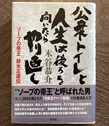 公衆トイレと人生は後ろを向いたらやり直し ソープの帝王 鈴木正雄伝