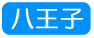 八王子