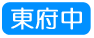 東府中