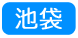 池袋