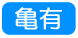 亀有