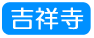 吉祥寺