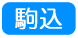 駒込