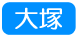 大塚