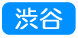 渋谷