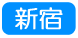 新宿