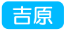 吉原