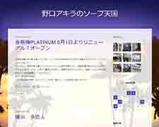 野口アキラのソープ天国