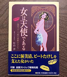 女は天使である－浅草フランス座の素敵な人たち