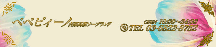 ペペピィーノ