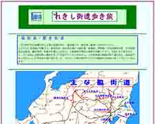 れきし街道歩き旅 五街道、脇海道などを訪ねて歩くたび