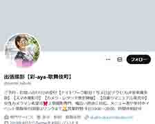 出張撮影【彩-aya-歌舞伎町】 X