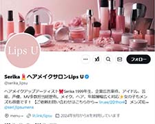 Serika💄ヘアメイクサロンLips U X