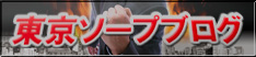 東京ソープブログ