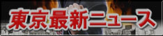 東京ソープ最新ニュース