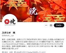 スタジオ 暁 X