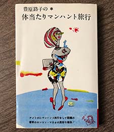 豊原路子の体当たりマンハント旅行