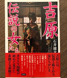 吉原 伝説の女たち